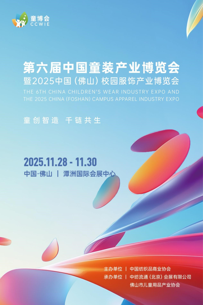 第六届中国童装产业博览会&2025中国（佛山）校园服饰博览会火热招商中